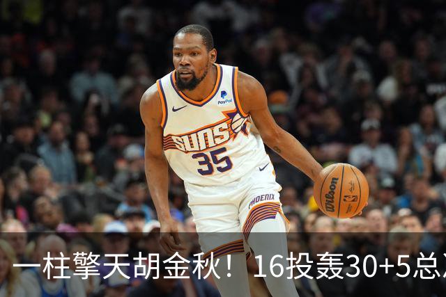 一柱擎天胡金秋！16投轰30+5总决赛最佳一战 带膝伤鏖战太不易