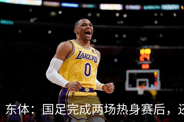 东体：国足完成两场热身赛后，还规划了赛后继续拉练集训
