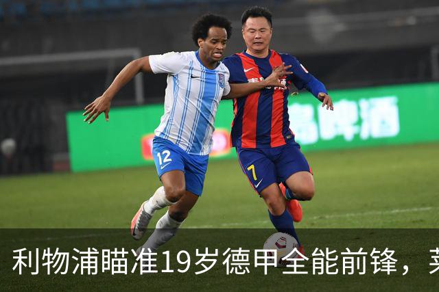 利物浦瞄准19岁德甲全能前锋，莱比锡狮子大开口：低于1.3亿欧免谈