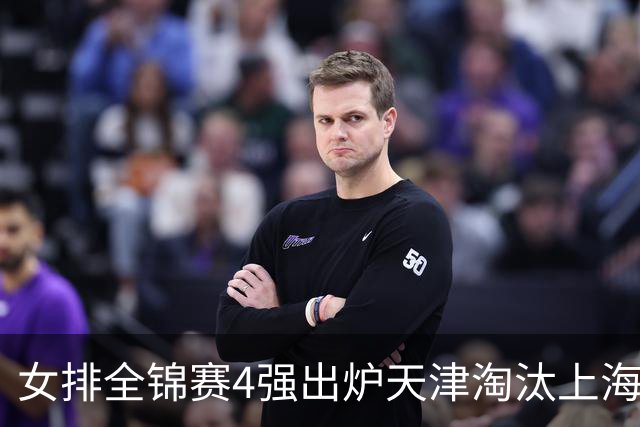 女排全锦赛4强出炉天津淘汰上海 半决赛将战福建
