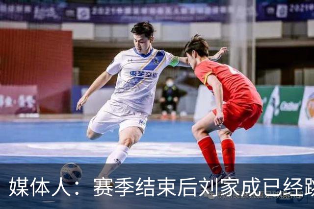 媒体人：赛季结束后刘家成已经跳出合同 宁波男篮希望重新续约