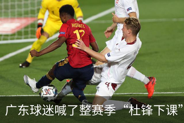 广东球迷喊了整赛季“杜锋下课”，结果等来续约通知？杨毅爆料暗指就是他