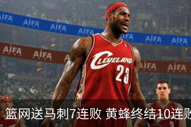 篮网送马刺7连败 黄蜂终结10连败送灰熊8连败