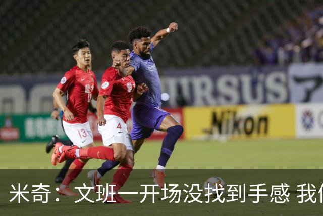 米奇：文班一开场没找到手感 我们要想办法让他进攻更顺利