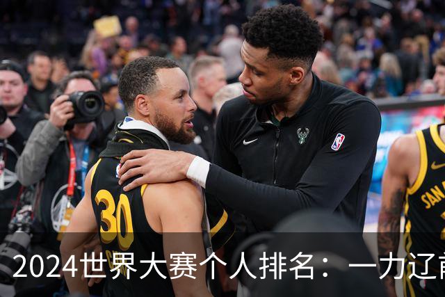 2024世界大赛个人排名：一力辽前三 李轩豪稍领先