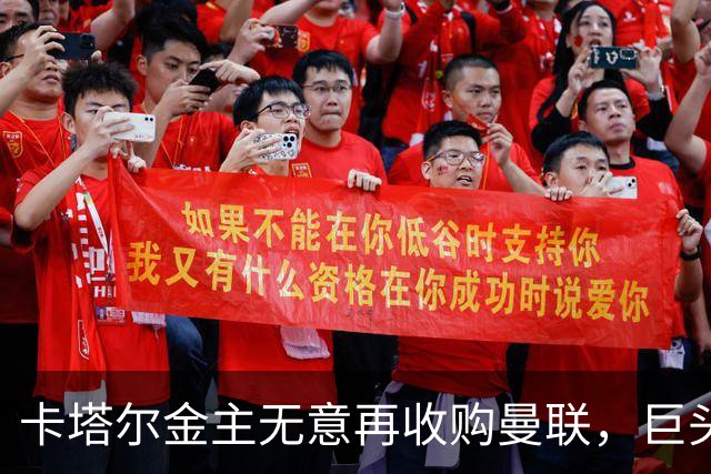 卡塔尔金主无意再收购曼联，巨头曝夏窗买人原则！弗爵病愈首次亮相