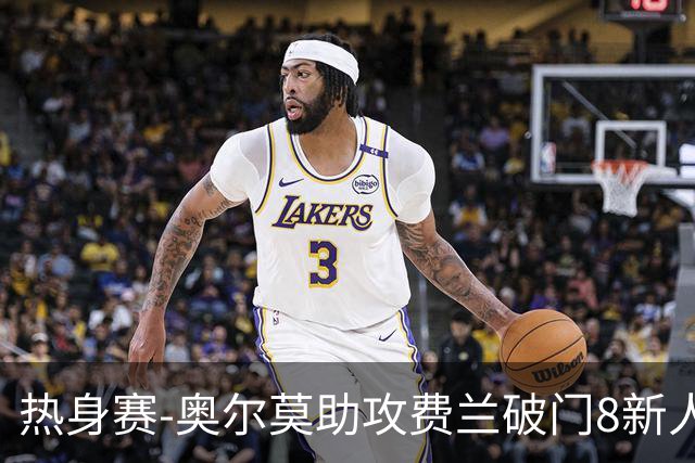 热身赛-奥尔莫助攻费兰破门8新人首秀 西班牙1-1伊拉克