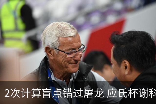 2次计算盲点错过屠龙 应氏杯谢科1点之差负一力辽